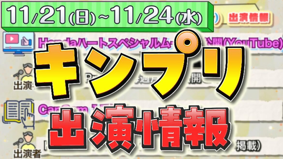 キンプリ 出演情報📺2021/11/21(日)～11/24(水) King & Prince 平野紫耀 永瀬廉 岸優太 神宮寺勇太 高橋海人 テレビ 番組 ラジオ 雑誌 YouTube 舞台…