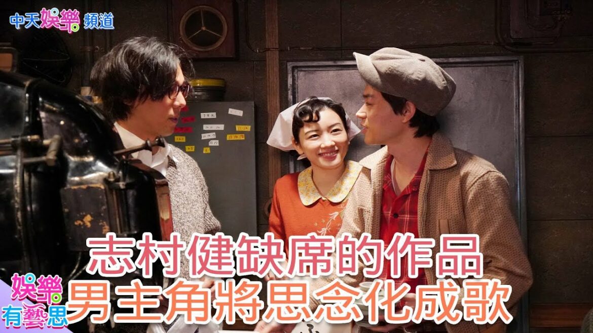 【娛樂有藝思】志村健來不及拍的電影 #野田洋次郎 將思念做成 #電影之神 主題曲@中天娛樂頻道
