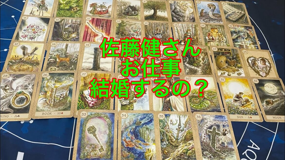 【佐藤健】お仕事　結婚報道　結婚するの？　【占いタロット】