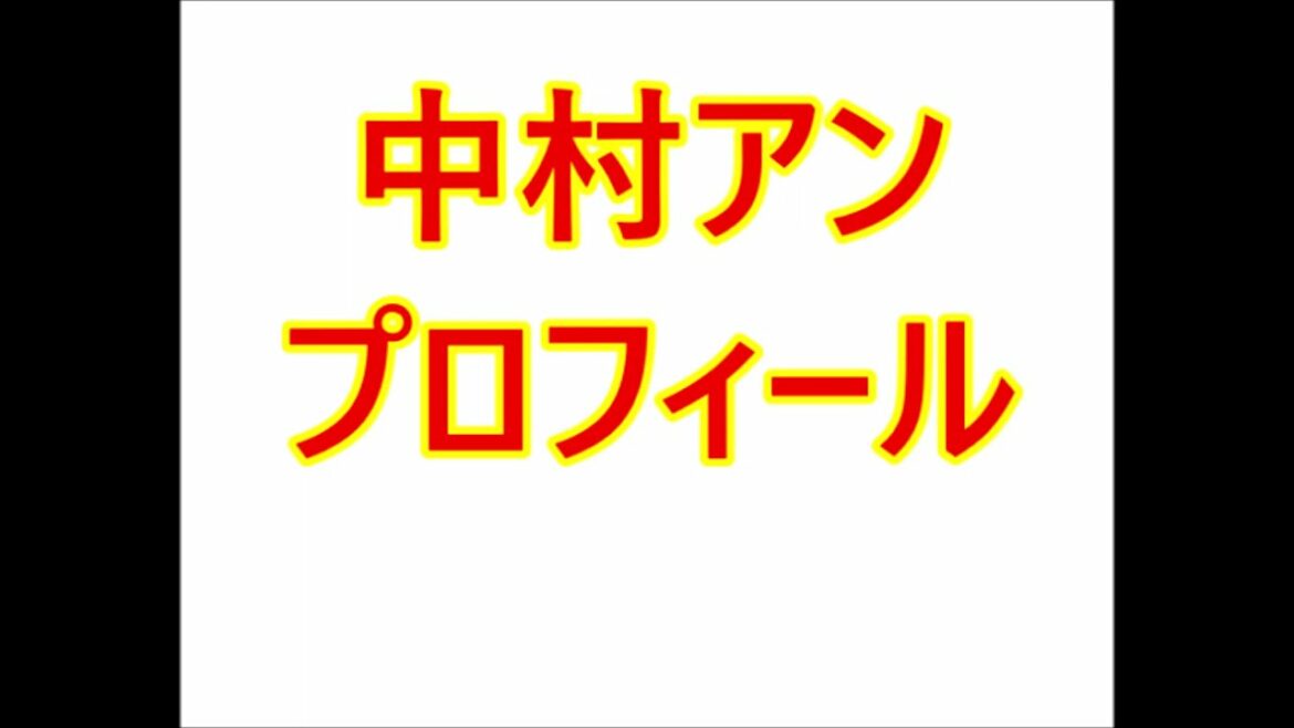 中村アン・プロフィール(本名、生年月日、身長など) 中村アン・プロフィール(本名、生年月日、身長など)