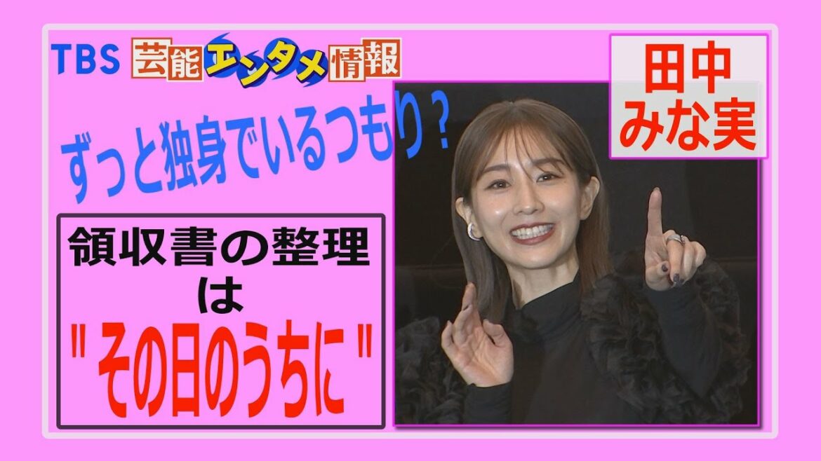 【ずっと独身でいるつもり？】田中みな実“領収書の整理は、その日のうちに”