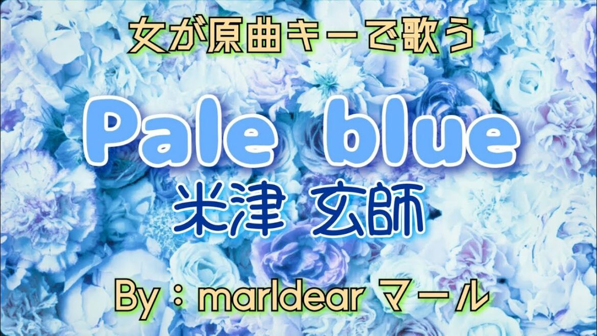 女が原曲キーで歌う【Palr Blue 米津玄師】by：marldearマール