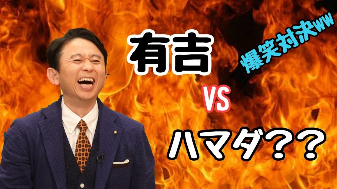 有吉弘行VSハマダ？？