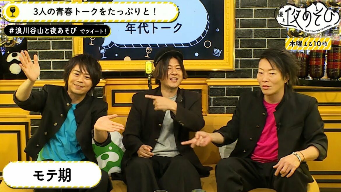 同年代の松風雅也と青春トーク！“イタイタしい恋”の話や浪川大輔の子役時代の話など赤裸々に語りつくす！｜声優と夜あそび【木：浪川大輔×谷山紀章】#32 毎週月曜〜金曜よる10時から生放送！