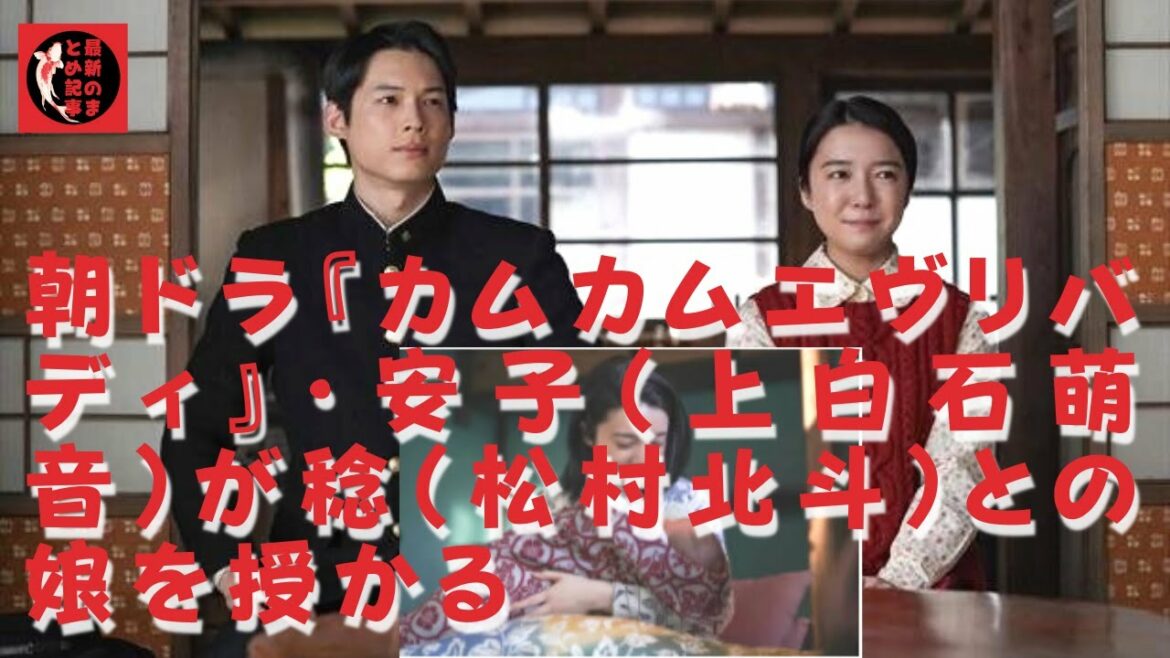 【松村北斗】【上白石萌音】それから２カ月後、安子は稔との子を授かっていることに気付く。作品序盤からこれまで、笑顔が似合う気立てのいい設定で描かれていた安子だが