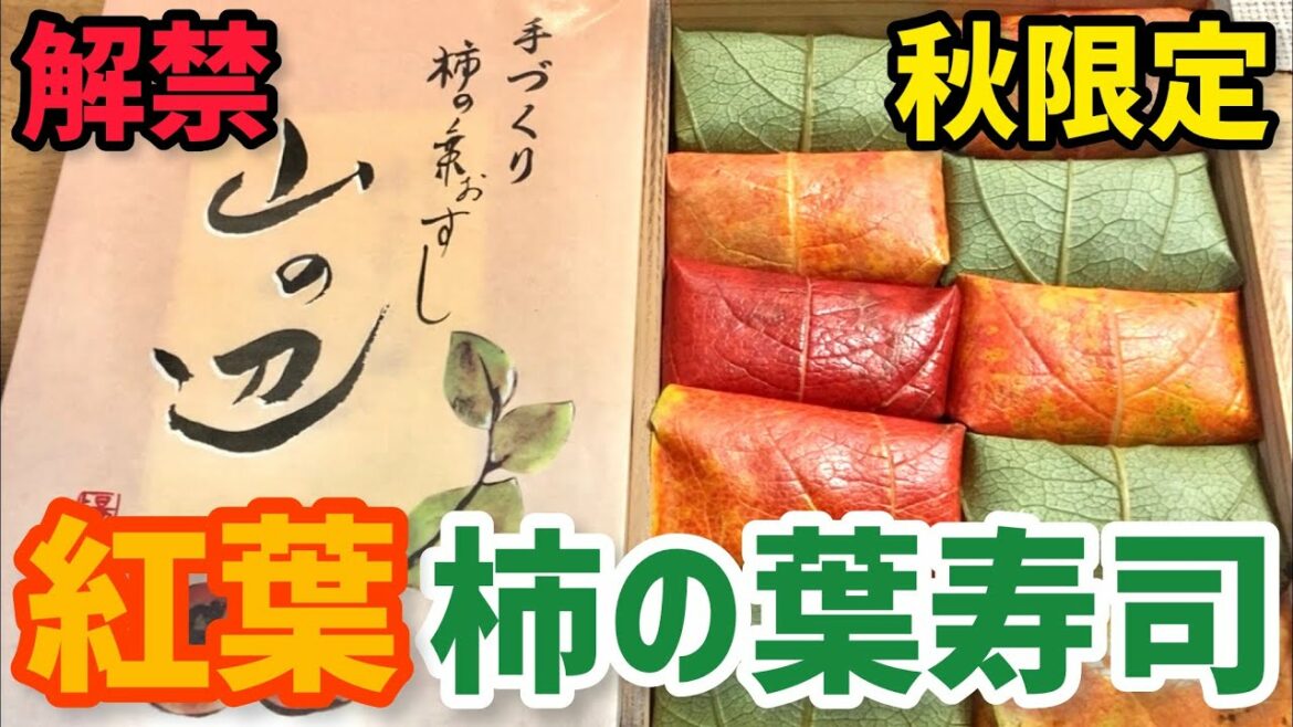 秋限定の山の辺 紅葉 柿の葉寿司【奈良県桜井市】見た目も美しく美味しい！