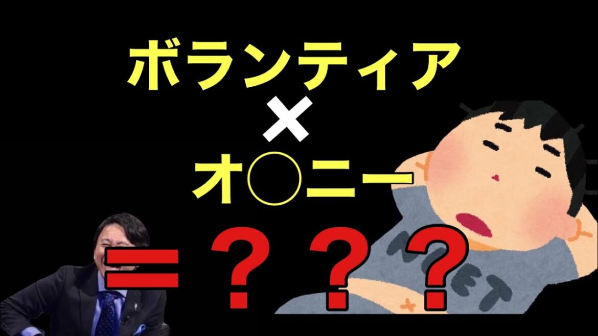 【サンドリ爆笑】ボランティア×オ◯ニー＝？？？