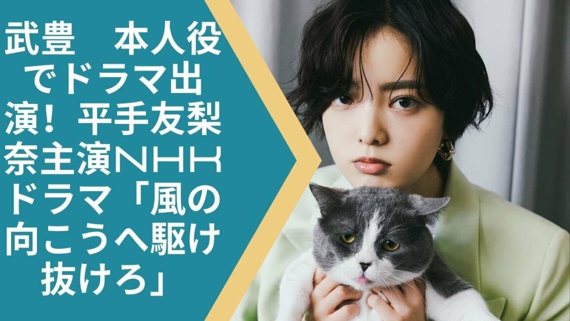 #平手友梨奈    #techi   #HirateYurina    武豊　本人役でドラマ出演！平手友梨奈主演NHKドラマ「風の向こうへ駆け抜けろ」