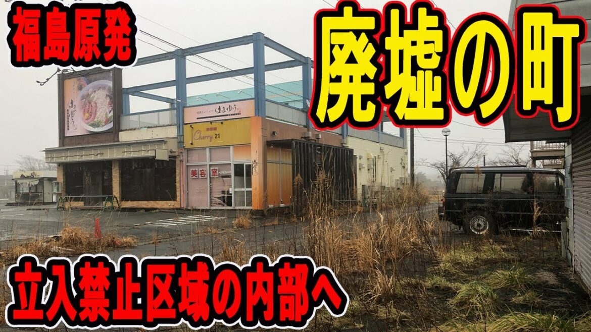放射能汚染で9年間封鎖され廃墟と化した町の内部へ【福島第一原発事故】