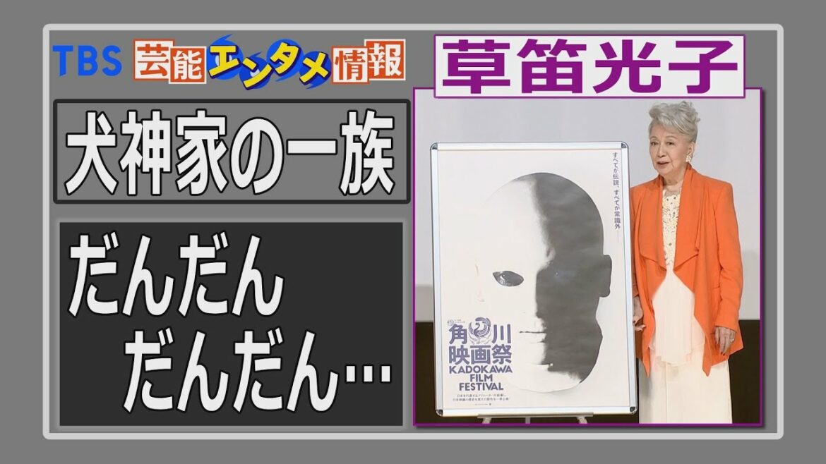 【犬神家の一族】草笛光子“だんだんだんだん汚い役”