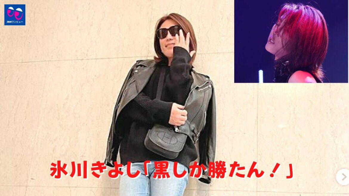 【氷川きよし】氷川きよし「黒しか勝たん！」「男らしい写真もあってそれもまた美しい」『生まれてきたら愛すればいい』