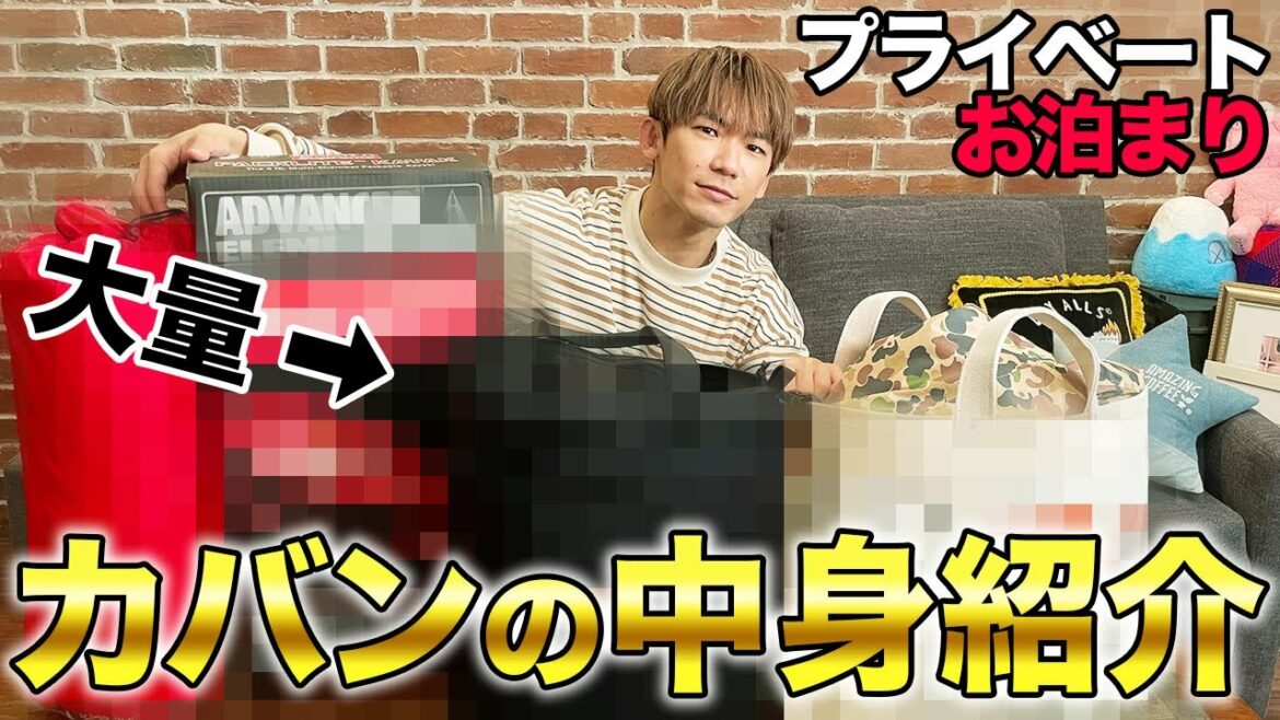 【抜き打ちカバンの中身】プライベート旅行直前！荷物の量が多すぎるので全部公開w