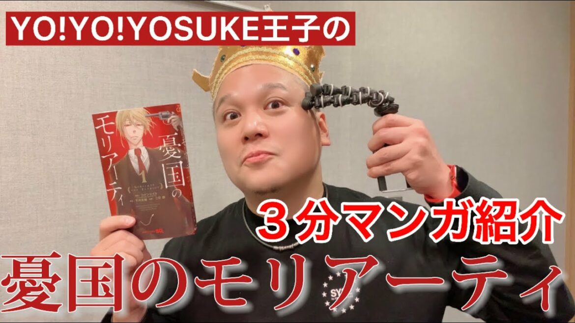 【#アニメ化作品】#022​​ YO!YO!YOSUKEのオススメマンガ紹介【#憂国のモリアーティ】
