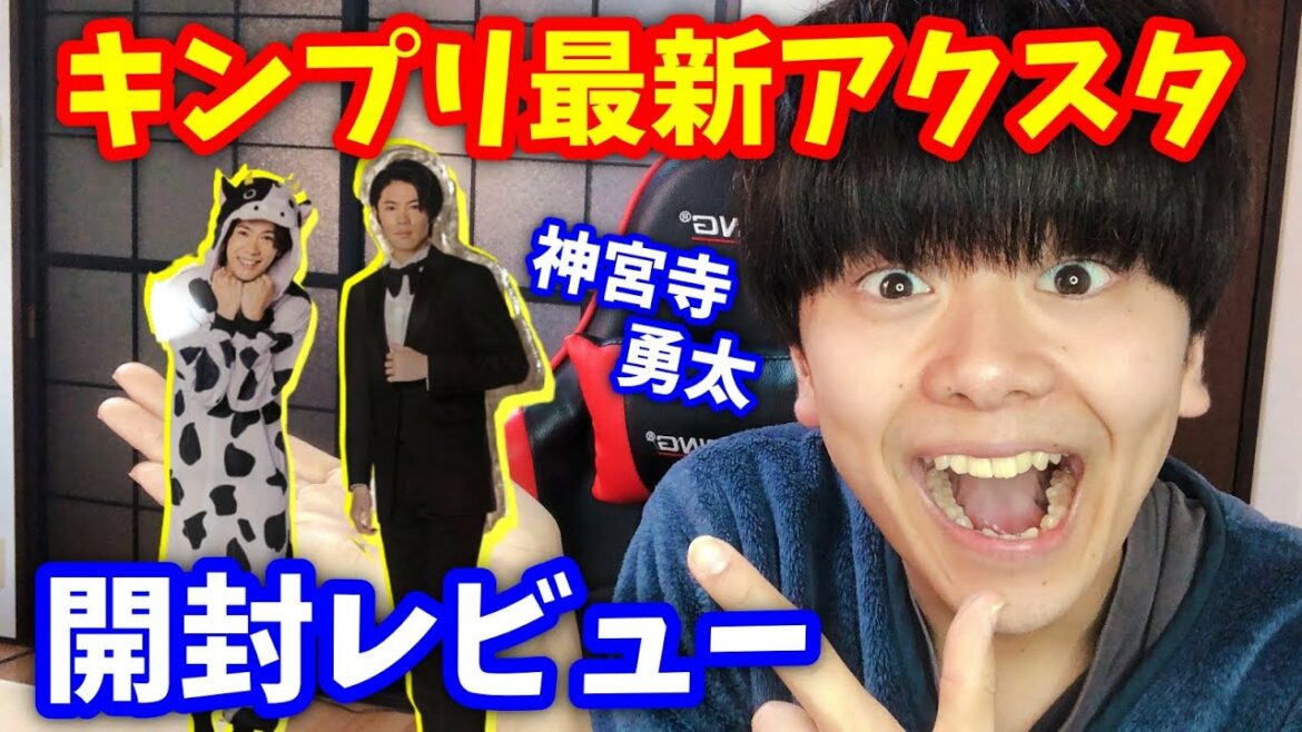 【超激安】キンプリ神宮寺勇太の最新アクスタが激安なのに可愛すぎる…!!! 【グッズ/アクリスタンド/King＆Prince】