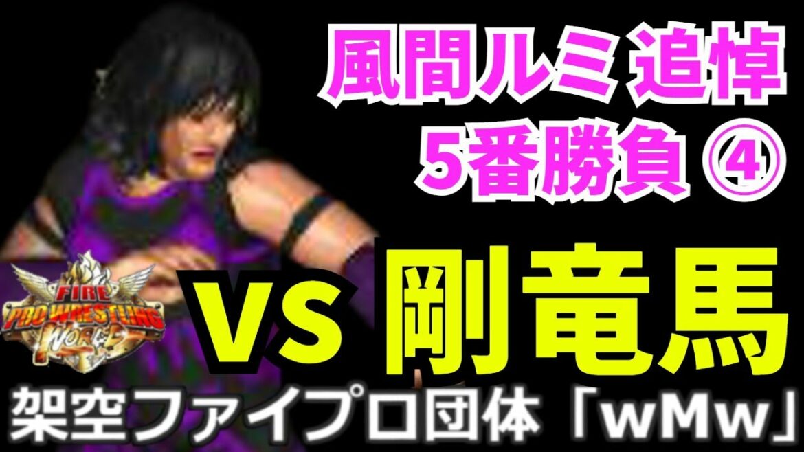 #04 ファイプロW【風間ルミ 追悼 5番勝負】第4戦 風間ルミ vs 剛竜馬