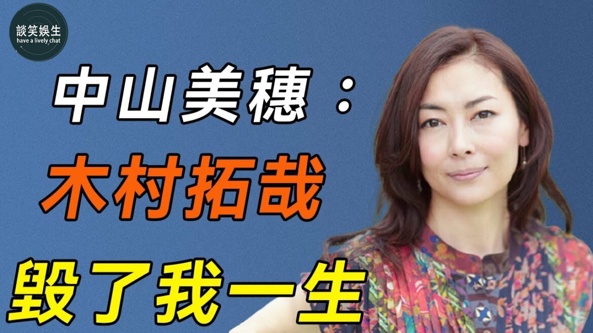 中山美穗：遭工藤靜香搶男友，又被情夫當街暴打，木村拓哉為了不娶她，把她介紹給了3個渣男#木村拓哉#中山美穗#談笑娛生