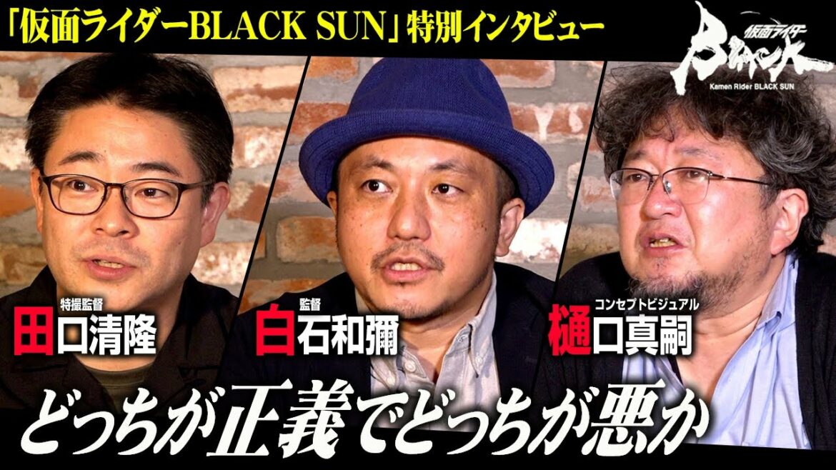 『仮面ライダーBLACK SUN』制作の構想やデザインの裏側を語る【白石和彌×樋口真嗣×田口清隆】特別インタビュー