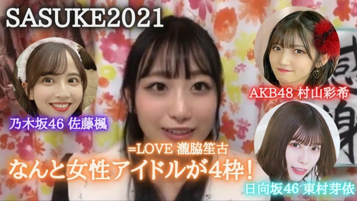 瀧脇笙古　アイドルが多数出演するSASUKE2021について　＝LOVE（イコールラブ・イコラブ）