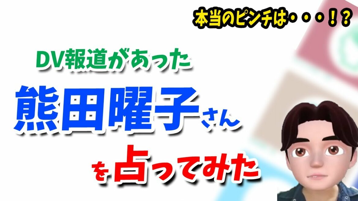 不倫報道やDV報道があった熊田曜子さんを占ってみる 不倫報道やDV報道があった熊田曜子さんを占ってみる