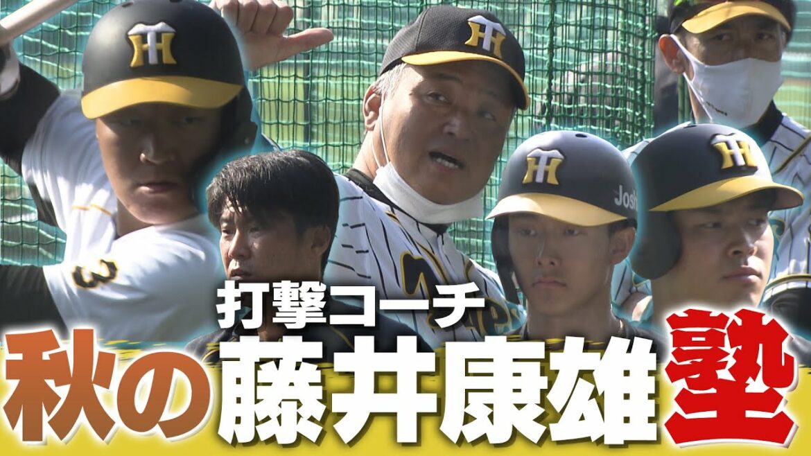 【ついに始動】藤井塾開校‼︎若トラに身振り手振りで熱血指導！吉田尚、T-岡田、柳田らを育てた名コーチです。阪神タイガース密着！応援番組「虎バン」ABCテレビ公式チャンネル
