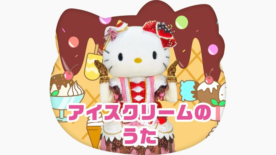 みんなでうたおう：アイスクリームのうた