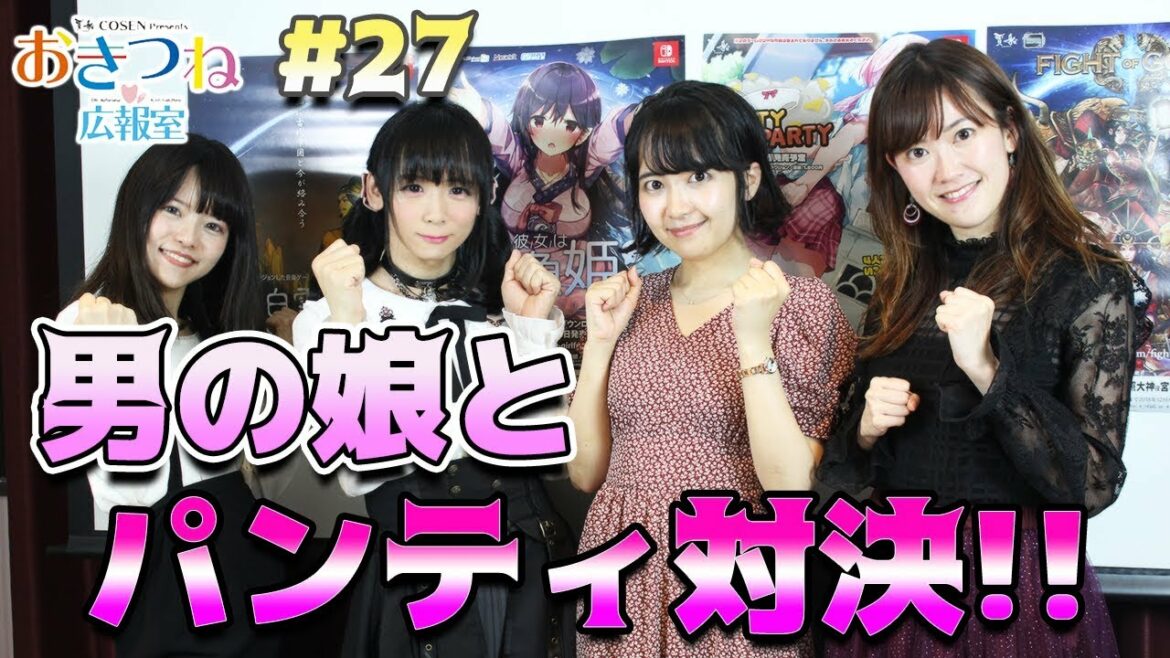 おきつね広報室（２７）男の娘とパンティ対決
