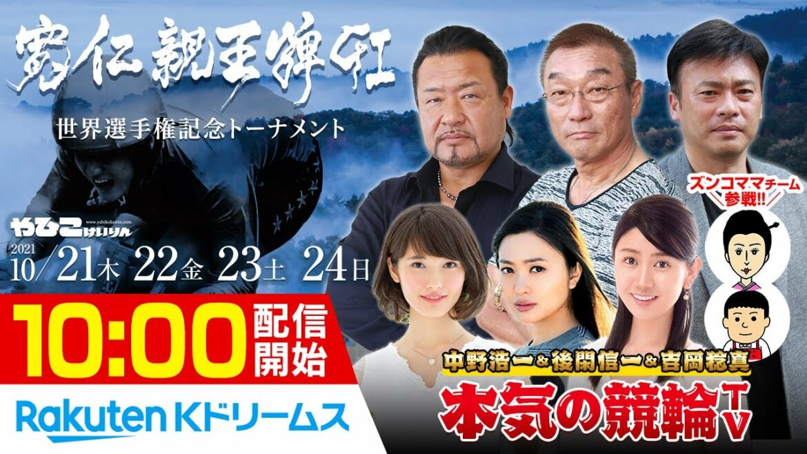 【本気の競輪TV】弥彦競輪 第30回 寬仁親王牌・世界選手権記念トーナメントGⅠ（最終日）LIVE～中野浩一/後閑信一/吉岡稔真/北原里英/近藤夢～
