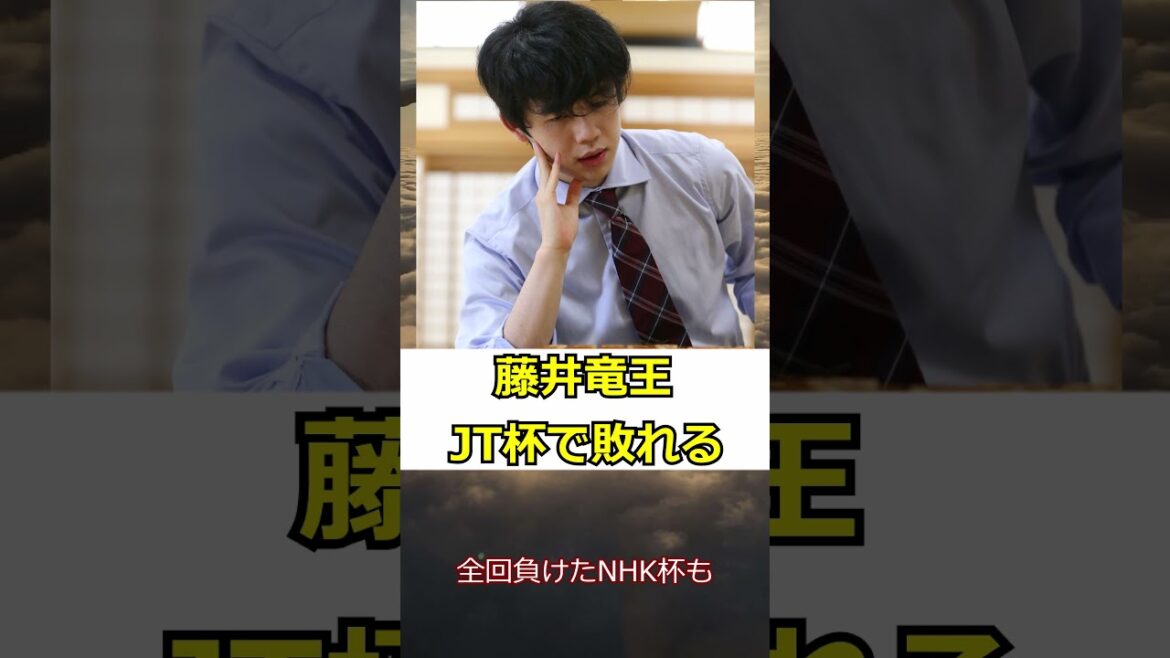 藤井聡太竜王がJT杯で敗れる！意外な事実発覚か