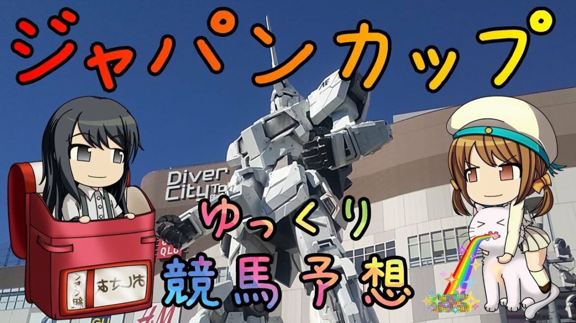 【2021年ジャパンカップゆっくり競馬予想】過去10年30頭の傾向から消えるウマまとめと有力ウマをゆっくり解説しますー。先週の実践けっかも。 【2021年ジャパンカップゆっくり競馬予想】過去10年30頭の傾向から消えるウマまとめと有力ウマをゆっくり解説しますー。先週の実践けっかも。