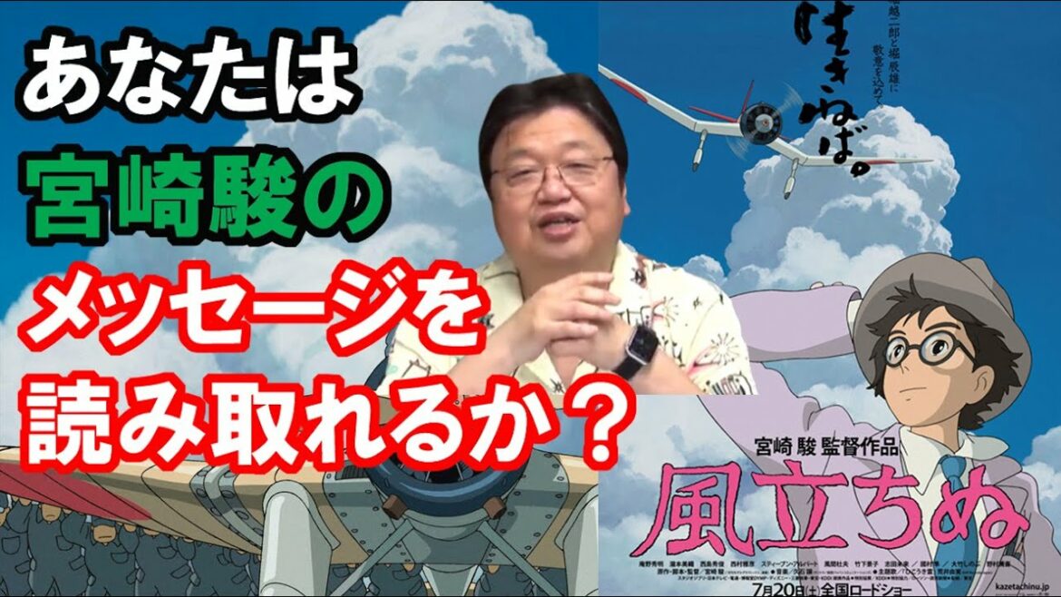『風立ちぬ』完全解説①タイトルから数秒に宮崎駿のメッセージが・・・通じない人には通じない OTAKING explains The Wind Rises【岡田斗司夫切り抜き】 『風立ちぬ』完全解説①タイトルから数秒に宮崎駿のメッセージが・・・通じない人には通じない OTAKING explains The Wind Rises【岡田斗司夫切り抜き】