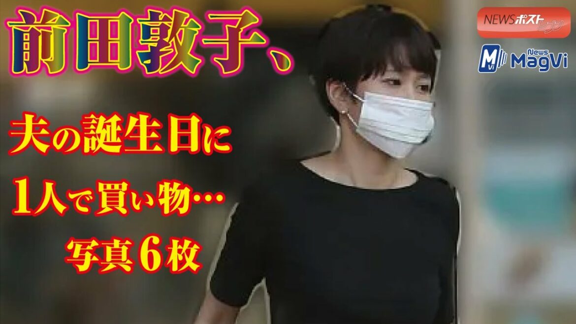 前田敦子 、 夫の誕生日 に１人で 買い物 … 写真 ６枚