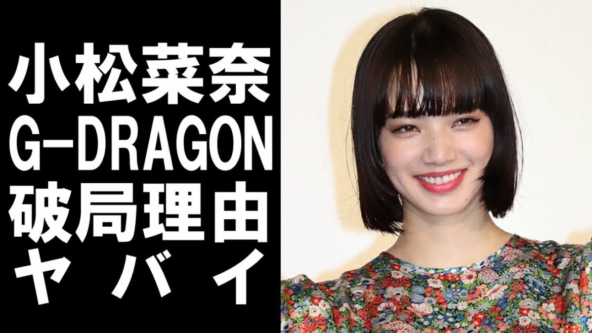 【 衝撃 】 俳優 の 菅田将暉 と 結婚 した 小松菜奈 が 以前 噂 されていた G-DRAGON との 破局 理由 が ヤバかった ！
