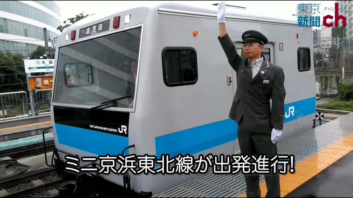 安全守る！ミニ京浜東北線