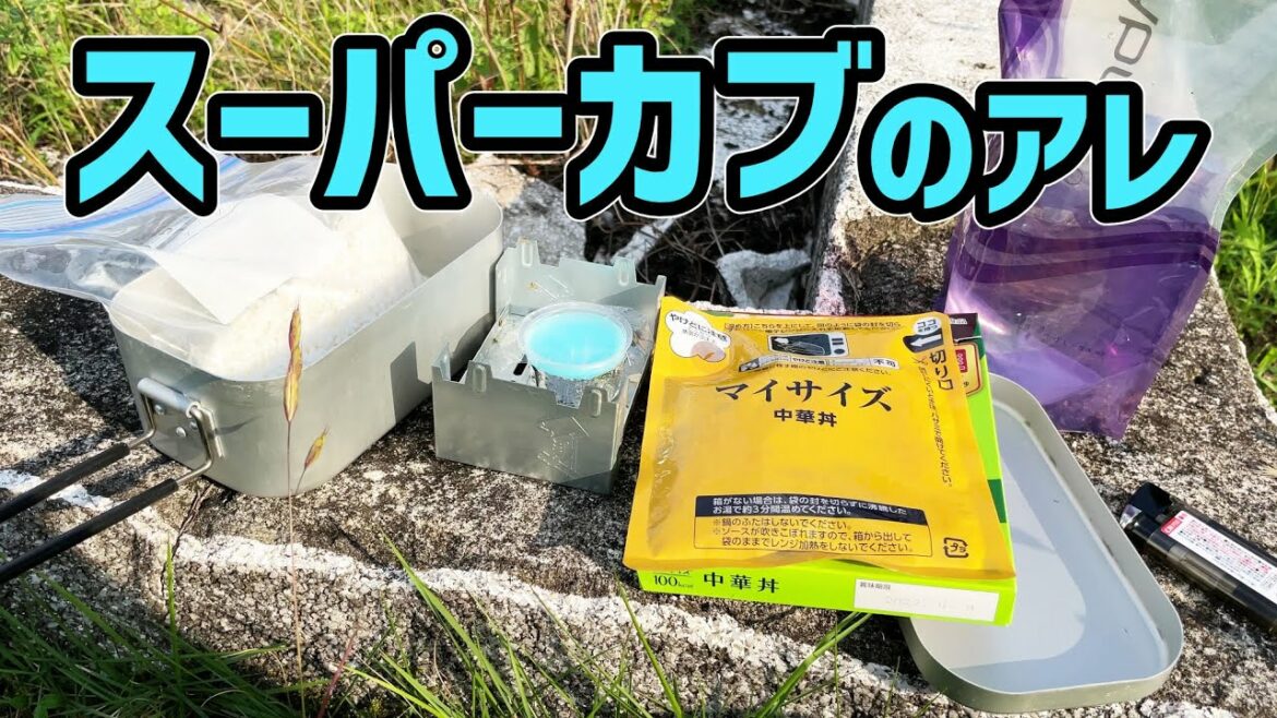 スーパーカブの小熊が毎日食べてる例のアレを実際に作って食ってみる スーパーカブの小熊が毎日食べてる例のアレを実際に作って食ってみる