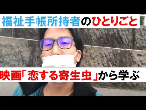 【映画 恋する寄生虫 から学ぶ 小松菜奈】【あなたの感情はホントに自分の意思で決定していますか?】【general conversation in Japanese 雑談】適応障害 うつ病 【映画 恋する寄生虫 から学ぶ 小松菜奈】【あなたの感情はホントに自分の意思で決定していますか?】【general conversation in Japanese 雑談】適応障害 うつ病