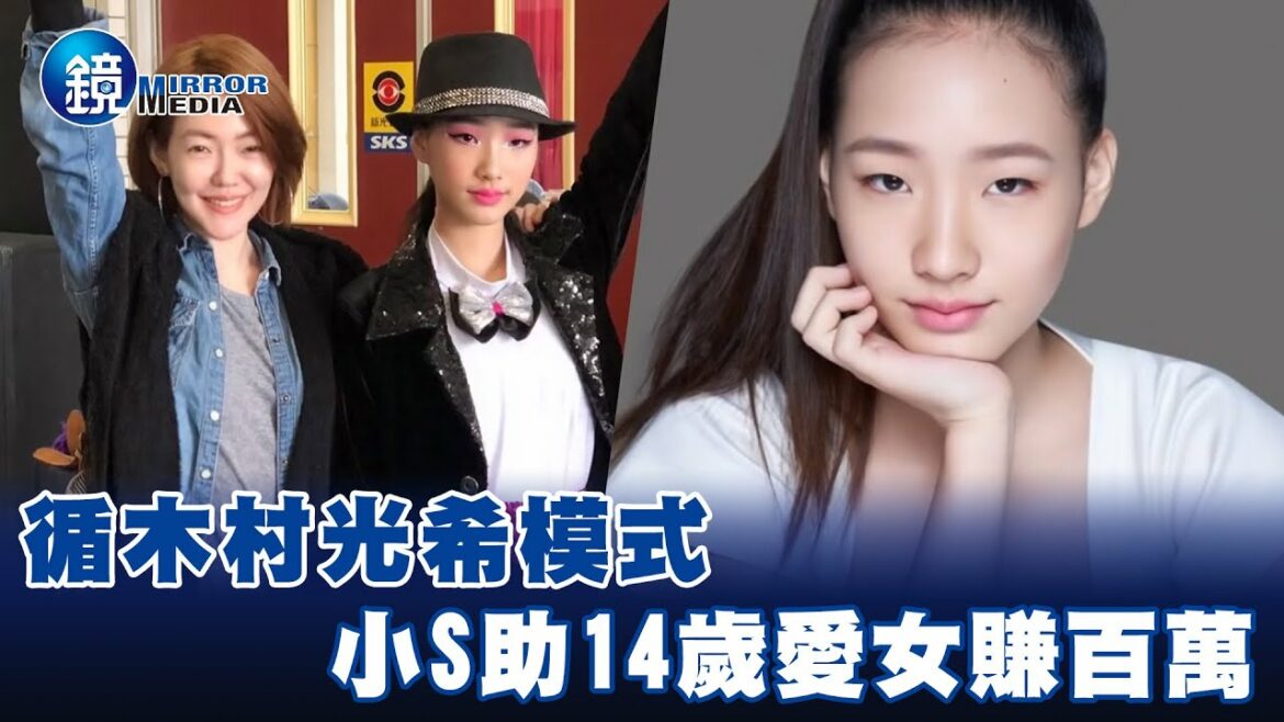 循木村光希模式 小S助14歲愛女賺百萬－EBC東森新聞X鏡週刊