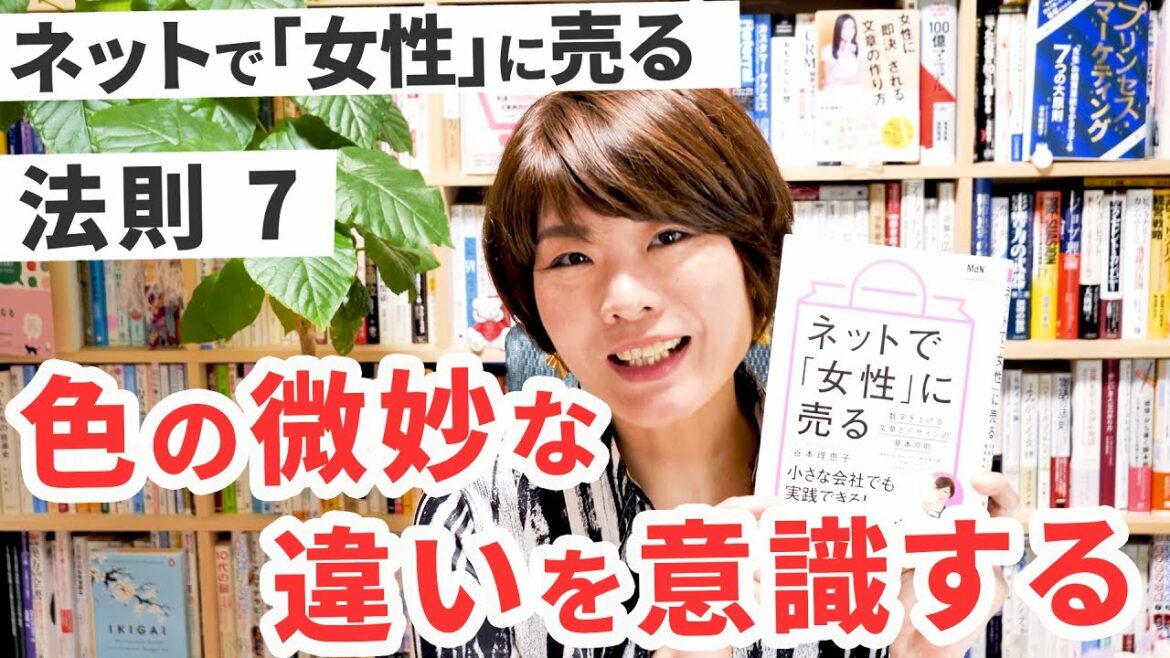 著者が語る『ネットで「女性」に売る』法則7：色の微妙な違いを認識する