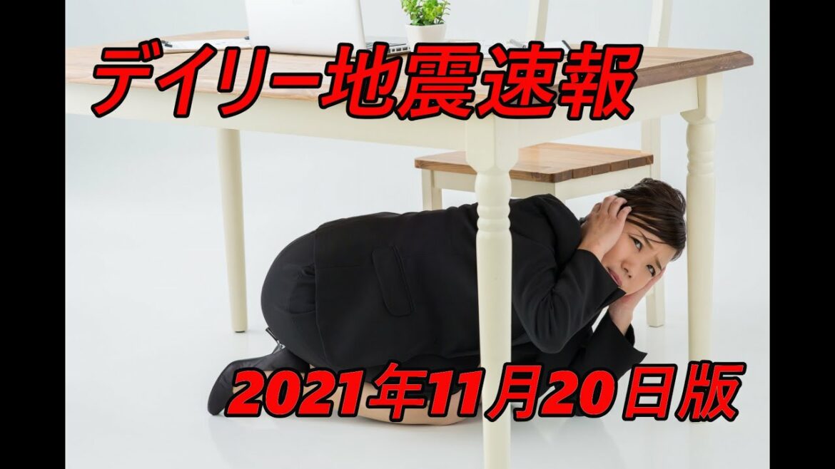 デイリー地震速報　2021年11月20日に発生した地震と各リスクをご紹介