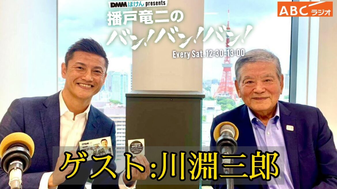 Jリーグ初代チェアマン川淵三郎がゲスト!【播戸竜二のバン!バン!バン!】