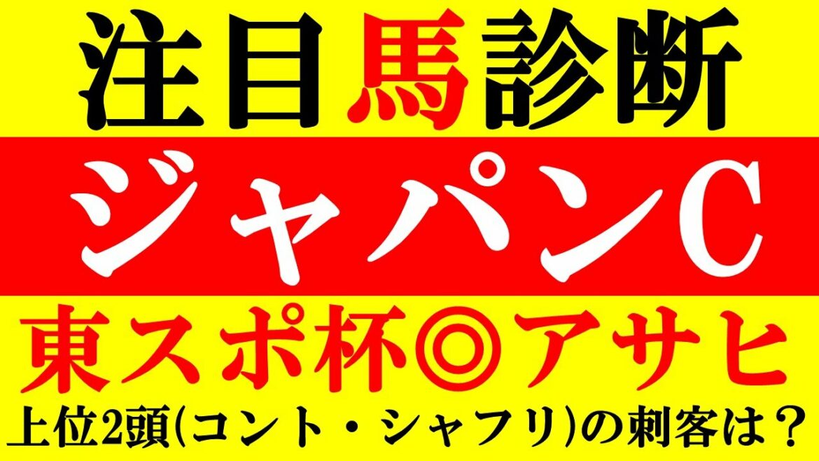 【ジャパンカップ 2021 注目馬診断】東スポ杯2歳S ◎アサヒ 上位2頭(コントレイル・シャフリヤール)の刺客とは!?外国馬も解説! 【ジャパンカップ 2021 注目馬診断】東スポ杯2歳S ◎アサヒ 上位2頭(コントレイル・シャフリヤール)の刺客とは!?外国馬も解説!