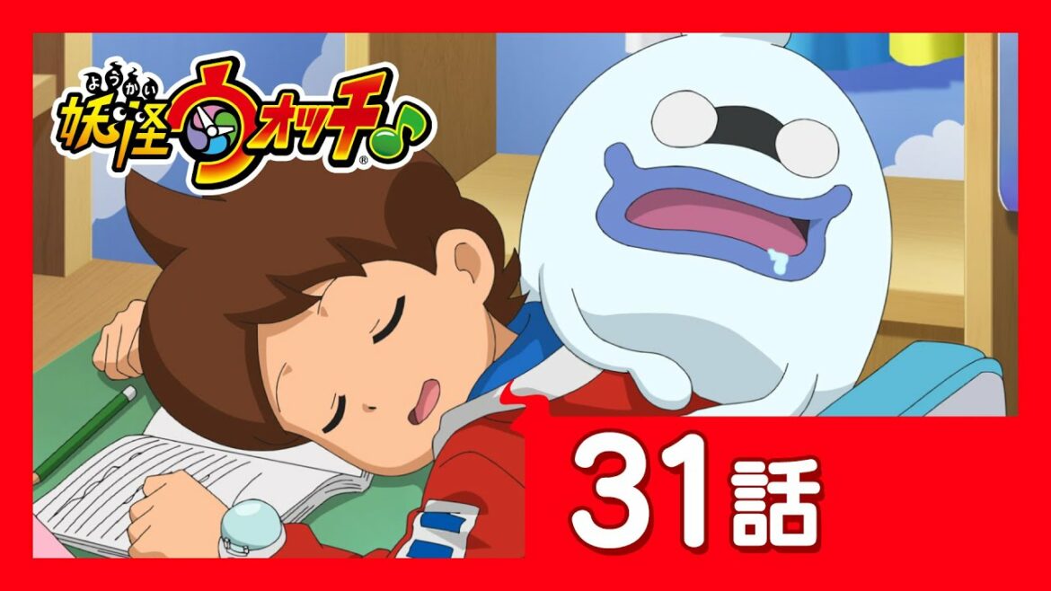 「妖怪ウォッチ♪」第31話「ふわぁ～…獅子まるの眠たい武士修行」ほか