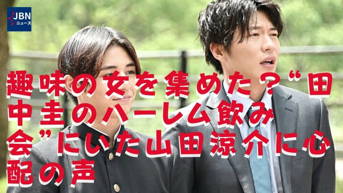 【田中圭】【山田涼介】これまで泥酔騒動に関する記事が度々報道されてきた田中なだけに、山田ファンは、2人の付き合いを不安に思っているようだ。山田の印象について『ここまでかぶる人いる！？』