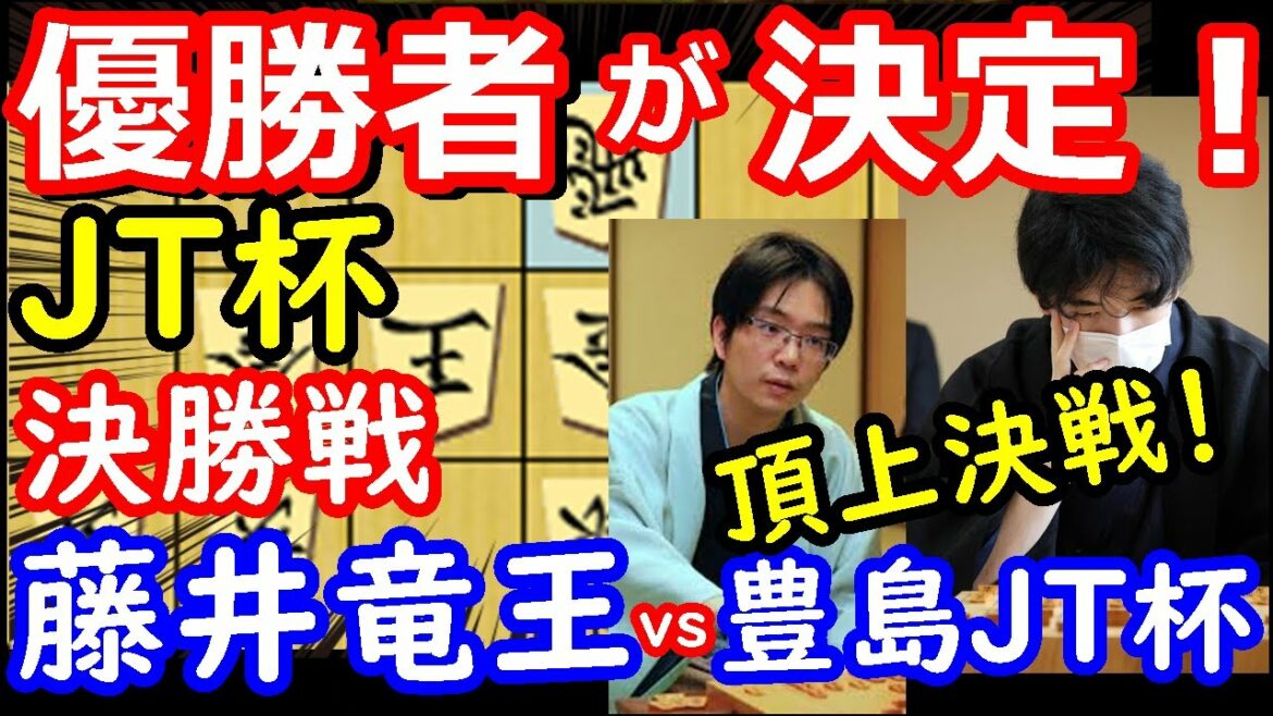 最高峰の将棋! JT杯 藤井聡太竜王 vs 豊島将之JT杯覇者 将棋解説 【棋譜並べ】 最高峰の将棋! JT杯 藤井聡太竜王 vs 豊島将之JT杯覇者 将棋解説 【棋譜並べ】