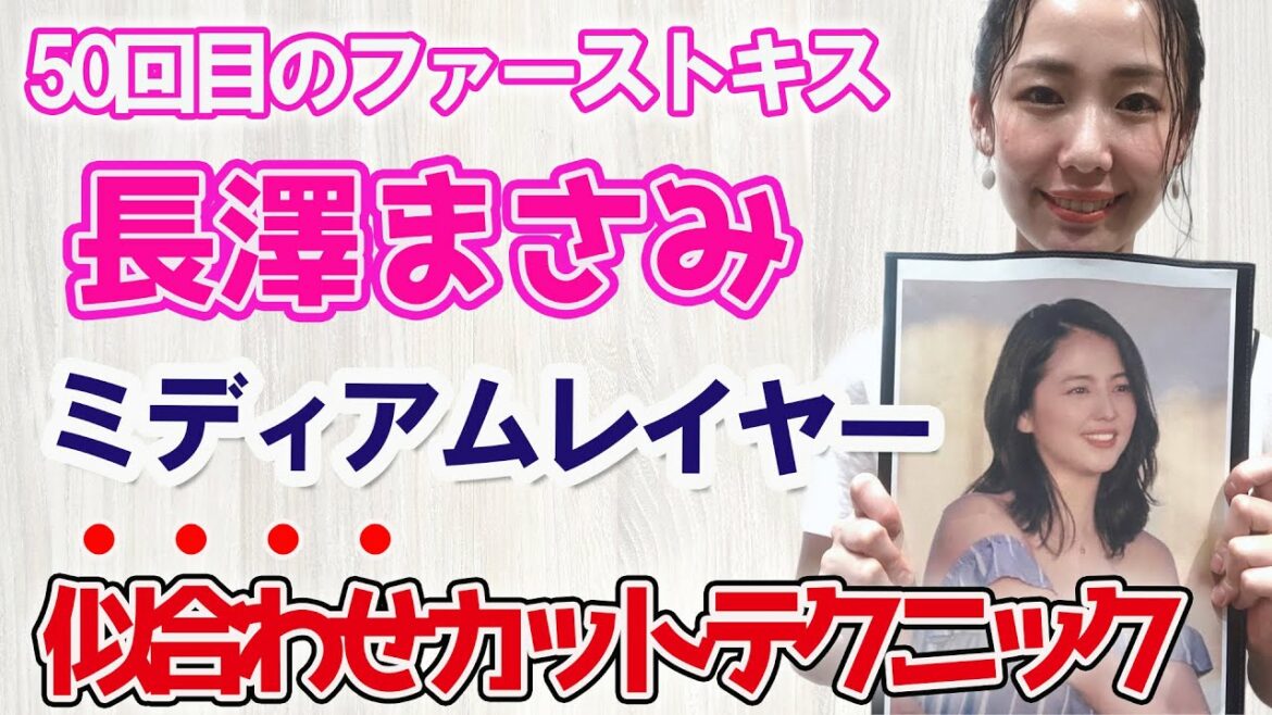 【ミディアムレイヤー】長澤まさみ / 50回目のファーストキス / カット上達テクニック満載 / 美容師さん必見！
