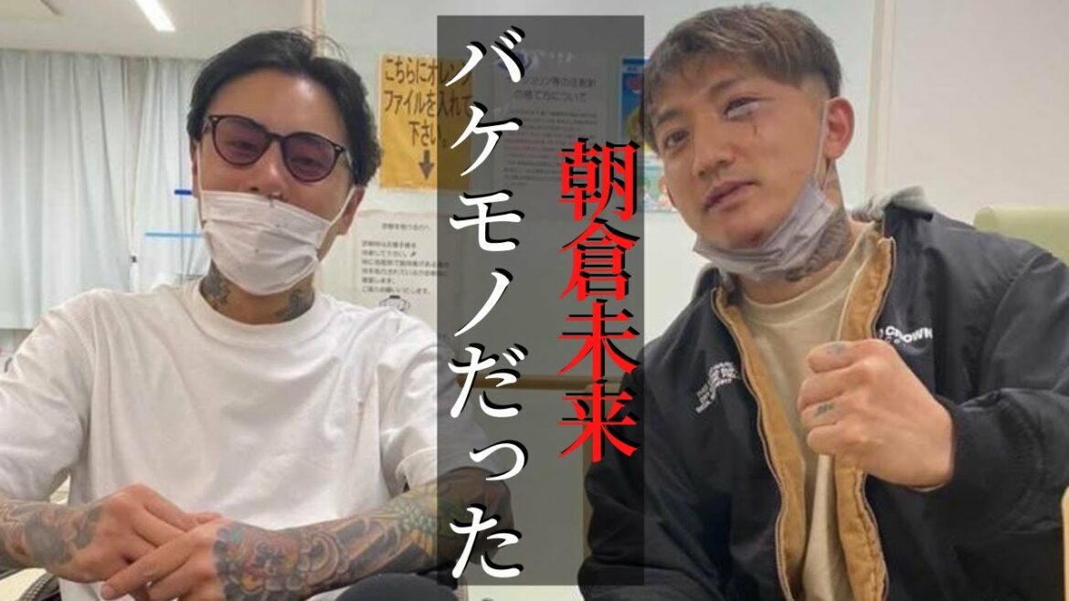 朝倉未来1000万円企画の舞台裏