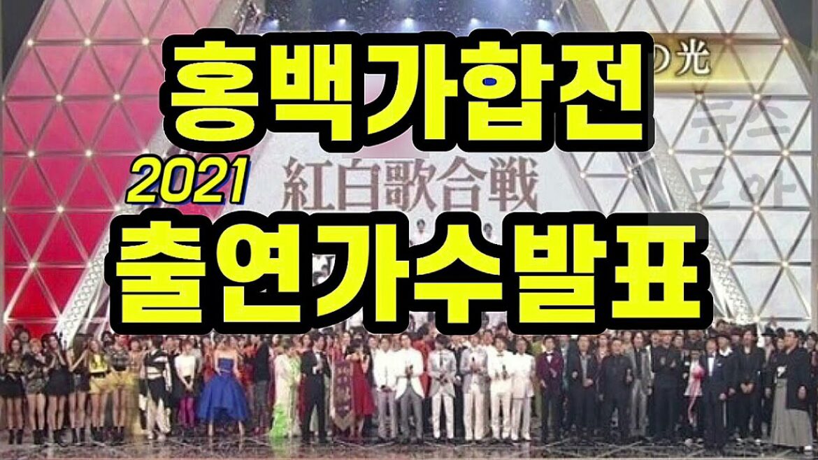 2021년 NHK 홍백가합전 출연팀 발표ㅣ일본영상