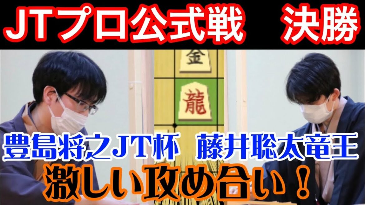 【将棋解説】一直線に攻め合う角換わり！藤井聡太竜王vs豊島将之JT杯覇者　JTプロ公式戦
