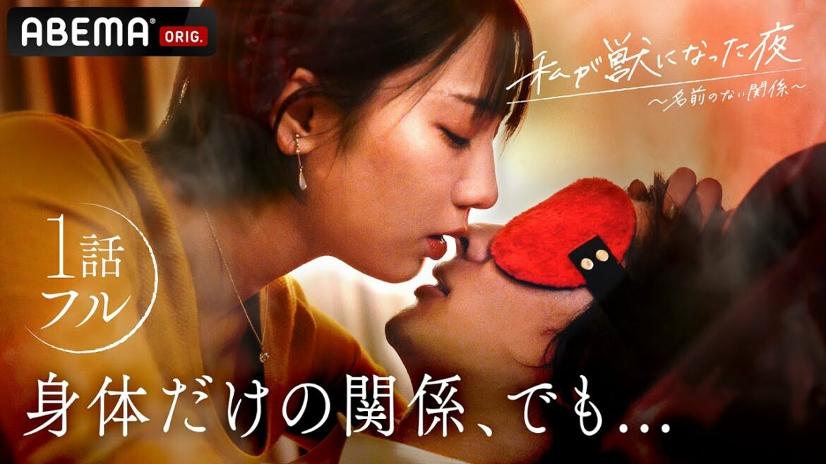 【新ドラマ 1話フル】セフレから彼女に昇格したかった、けど…。好きな人に身体だけを求められる関係から、踏み出した夜。｜『私が獣になった夜〜名前のない関係〜』ABEMAプレミアムで配信中