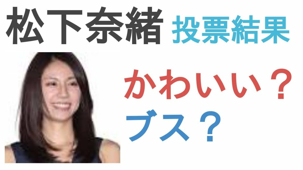 松下奈緒はかわいい？ブス？【投票結果】