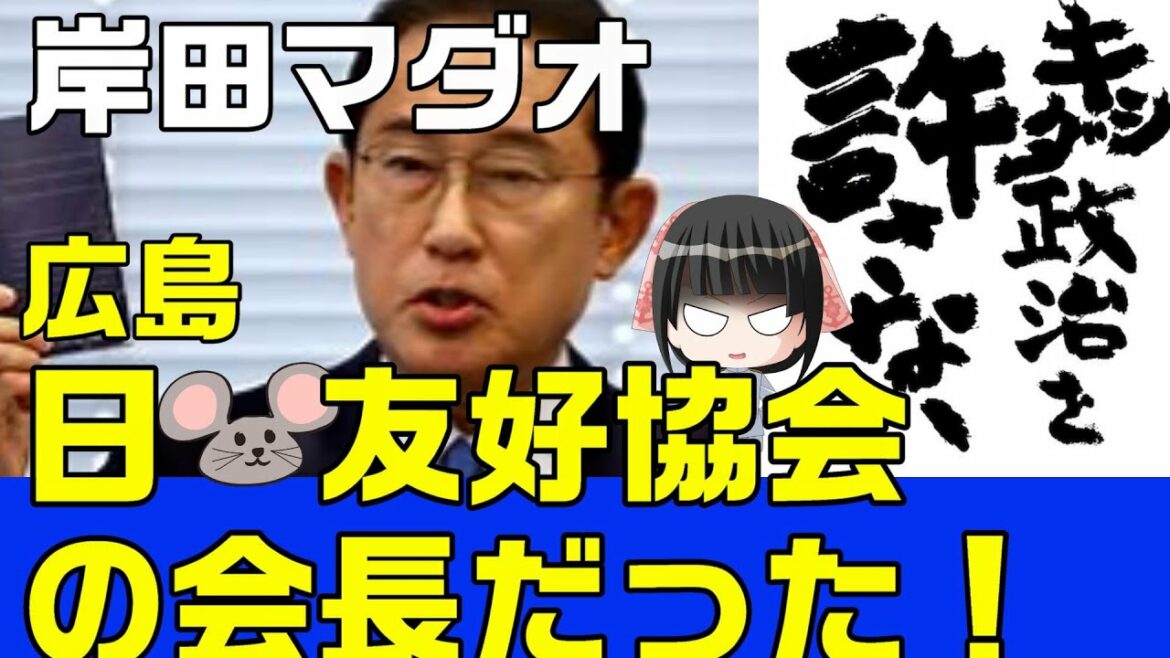 【岸田文雄】広島県、日🐭友好協会の会長だった　＃岸田文雄　＃岸田政権の退陣を求む